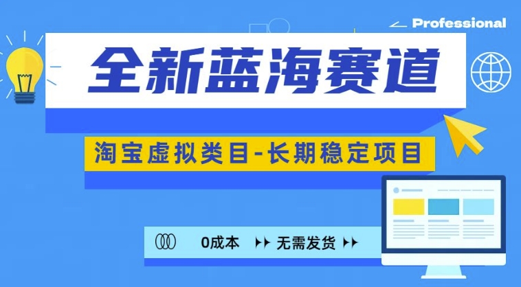 全新蓝海赛道，淘宝虚拟类目，长期稳定，可矩阵且放大-菜菜网创