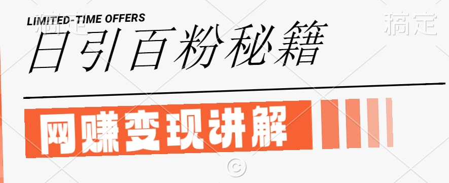 最新闲鱼引流创业粉，日引100+，网创项目虚变现讲解【揭秘】-菜菜网创