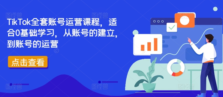 TikTok全套账号运营课程，适合0基础学习，从账号的建立，到账号的运营-菜菜网创