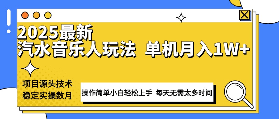 最新汽水音乐人计划操作稳定月入1W+ 技术源头稳定实操数月小白轻松上手-菜菜网创