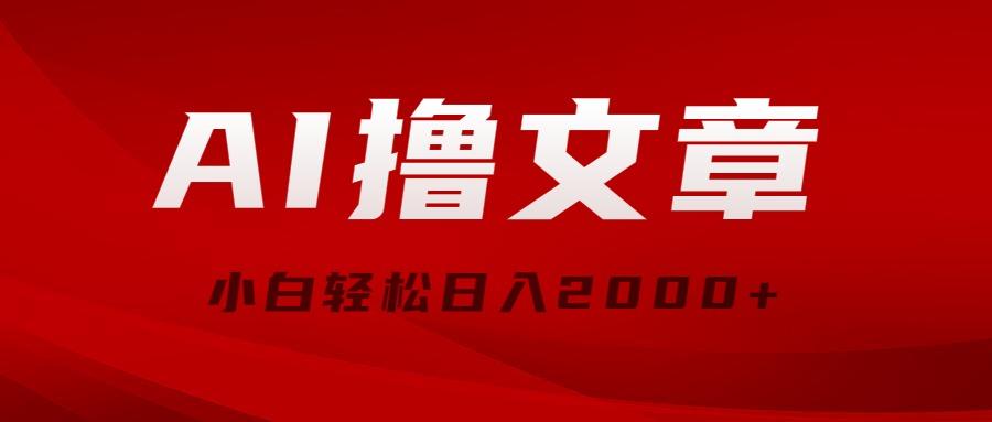 AI撸文章，最新分发玩法，当天见收益，小白轻松日入2000+-菜菜网创