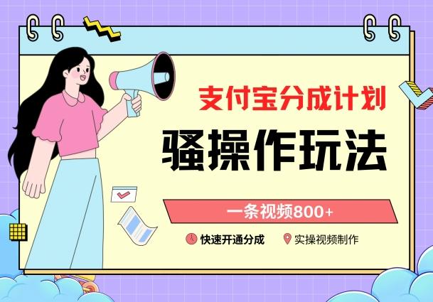 支付宝分成计划骚操作教程，一条视频800+，快速开通分成计划撸收益【揭秘】-菜菜网创