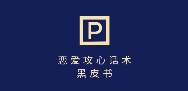 靠分手挽回话术，一条作品变现上千，不会聊天也能做，7天重启有效对话-菜菜网创