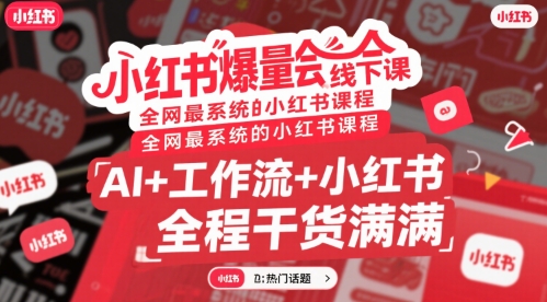 小红书爆量会线下课，全网最系统的小红书课程，AI+工作流+小红书，全程干货满满-菜菜网创