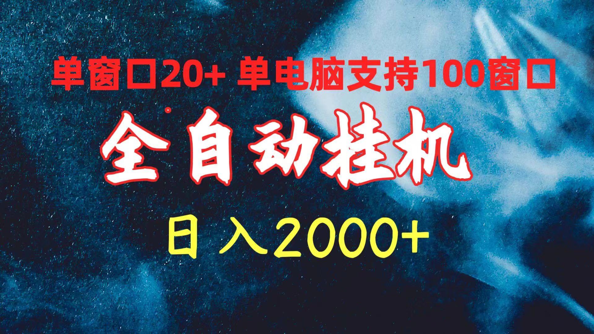 (10054期)全自动挂机 单窗口日收益20+ 单电脑支持100窗口 日入2000+-菜菜网创