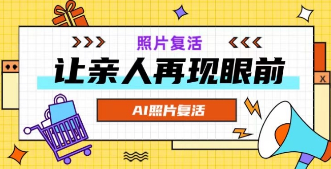 AI复活照片，亲人再现眼前：让你的照片秒变视频详细教程-菜菜网创