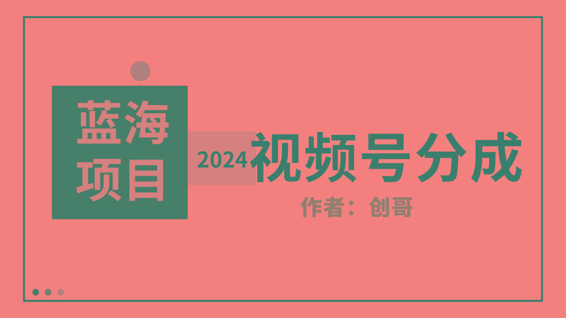 (9676期)【蓝海项目】2024年视频号分成计划，快速开分成，日爆单8000+，附玩法教程-菜菜网创