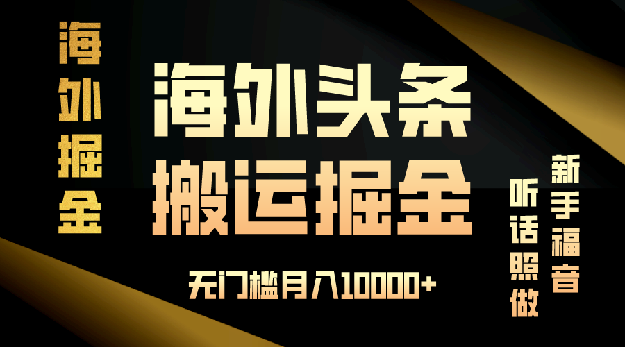 海外头条搬运发帖，新手福音，听话照做，无门槛月入10000+-菜菜网创