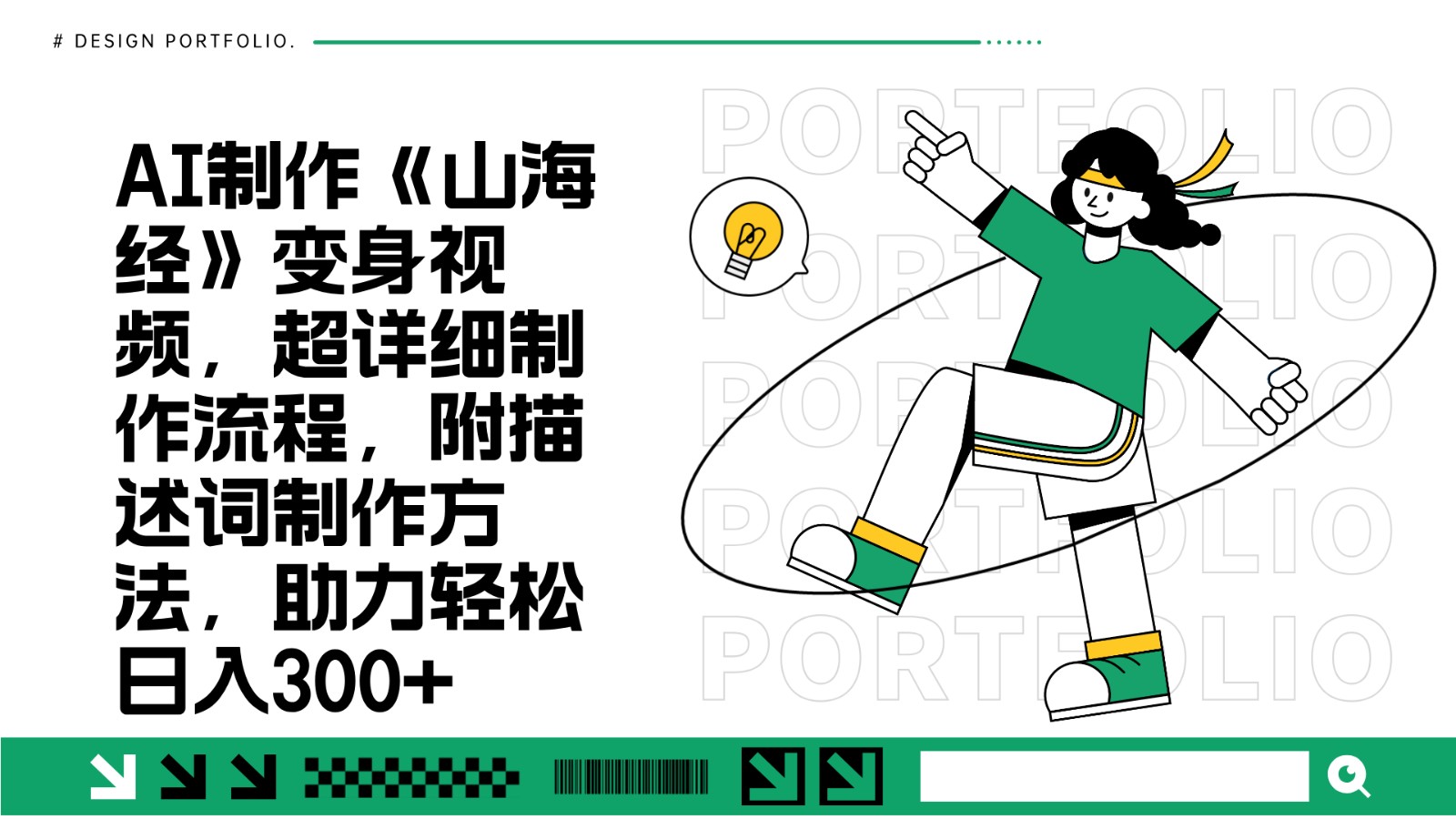 AI制作《山海经》变身视频，超详细制作流程，附描述词制作方法，助力轻松日入300+-菜菜网创