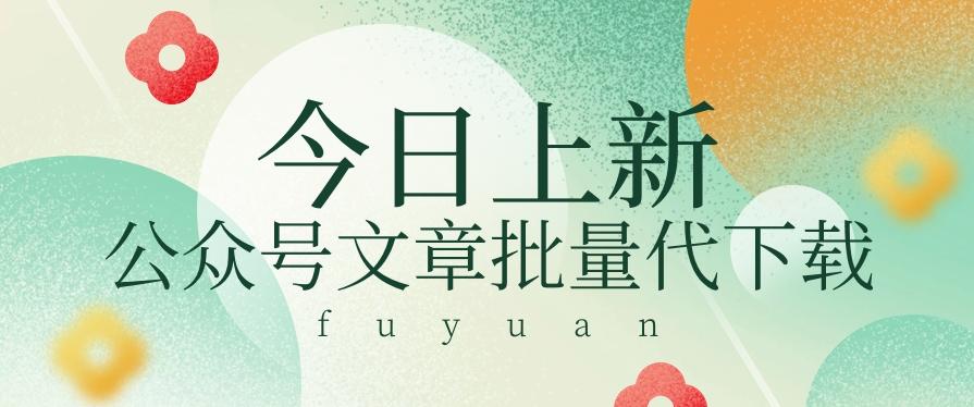 信息差兼职小项目，公众号文章批量下载，零成本月收益3000+【视频+软件】-菜菜网创
