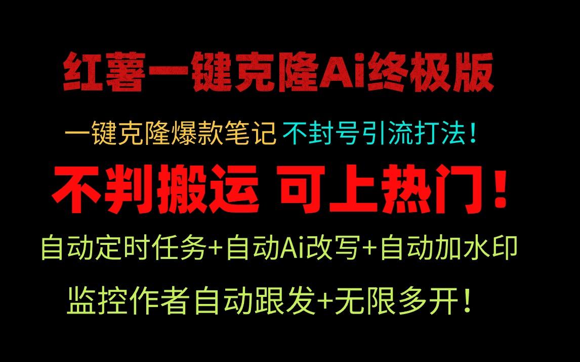 (9700期)小红薯一键克隆Ai终极版！独家自热流爆款引流，可矩阵不封号玩法！-菜菜网创