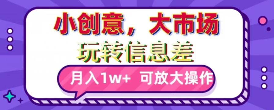 玩转信息差，小创意，大市场，月入10000+，可放大操作-菜菜网创