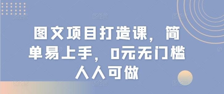 图文项目打造课，简单易上手，0元无门槛人人可做-菜菜网创