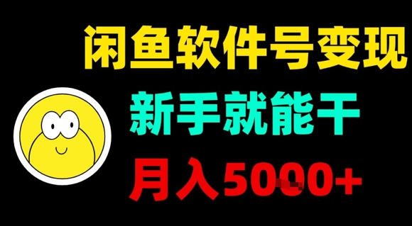 闲鱼软件号变现，新手就能干，月入5k+-菜菜网创