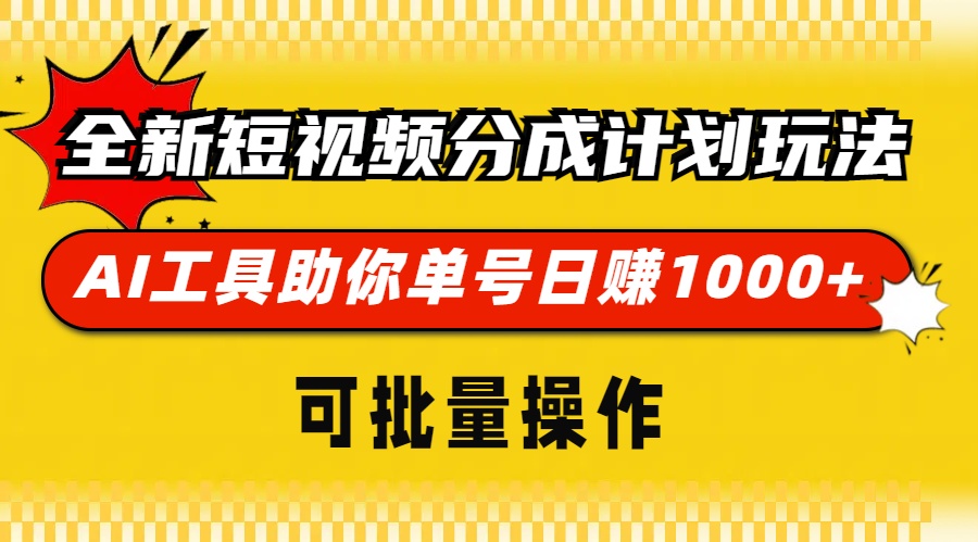 全新短视频分成计划玩法，AI 工具助你单号日赚 1000+，可批量操作-菜菜网创