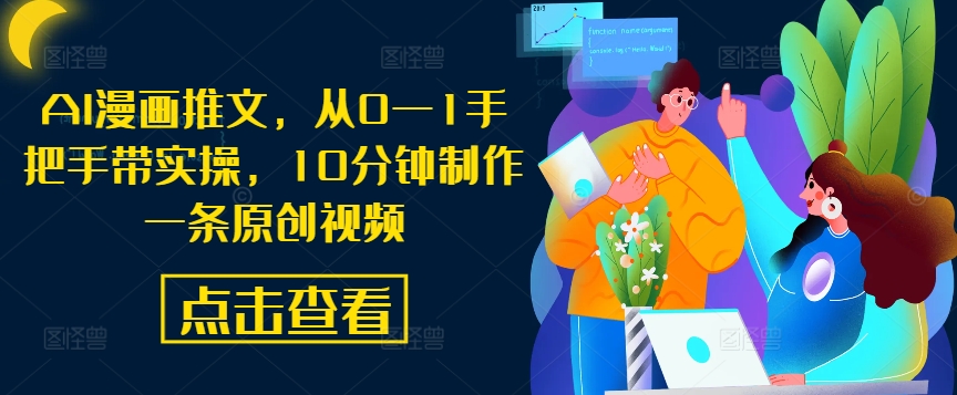 AI漫画推文，从0—1手把手带实操，10分钟制作一条原创视频-菜菜网创