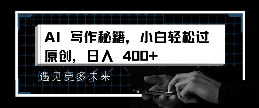 AI写作秘籍，小白轻松过原创，日入 4张【揭秘】-菜菜网创