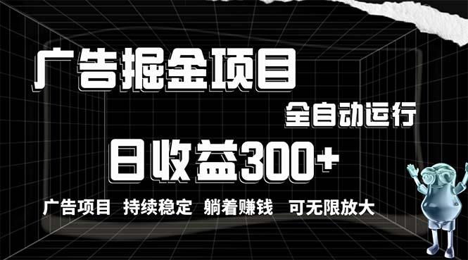 利用广告进行掘金，动动手指就能日入300+无需养机，小白无脑操作，可无…-菜菜网创