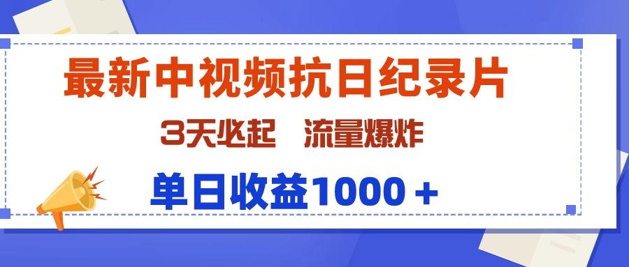 (9579期)最新中视频抗日纪录片，3天必起，流量爆炸，单日收益1000＋-菜菜网创