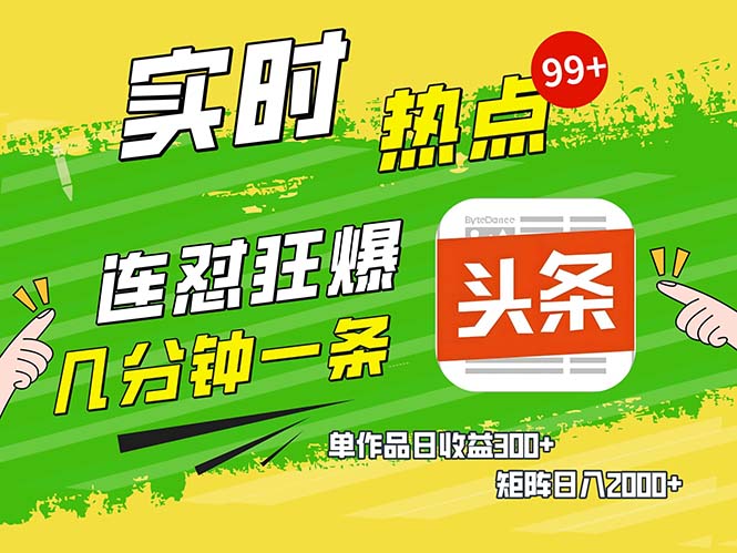 几分钟一条  连怼狂撸今日头条 单作品日收益300+  矩阵日入2000+-菜菜网创