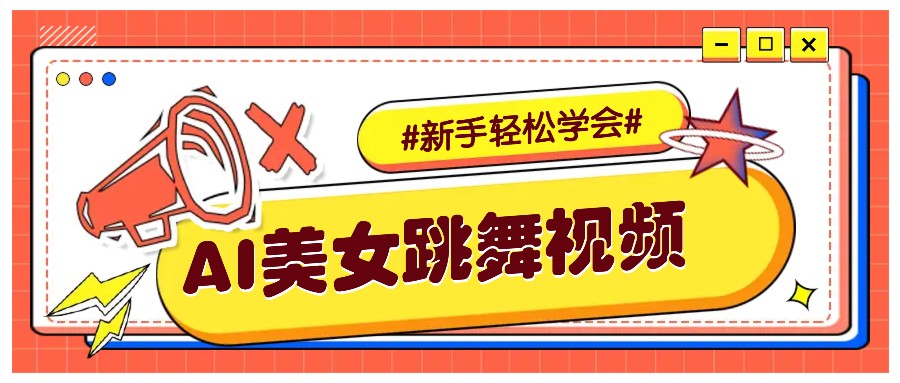 纯AI生成美女跳舞视频，零成本零门槛实操教程，新手也能轻松学会直接拿去涨粉-菜菜网创