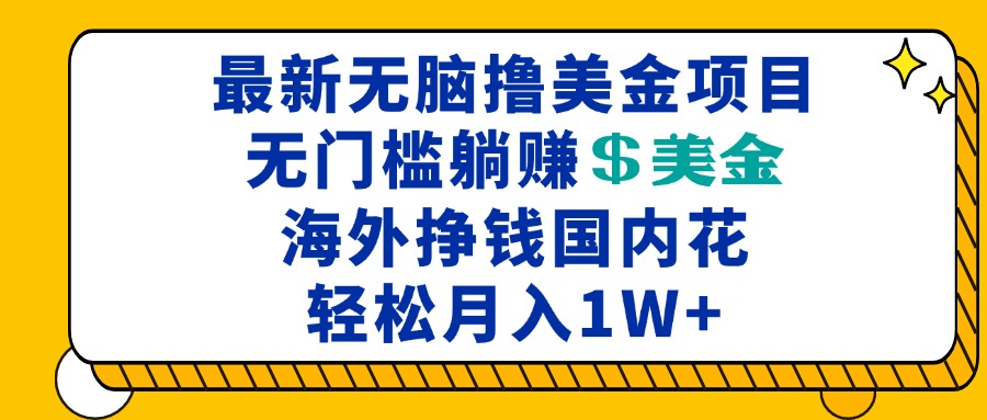 最新海外无脑撸美金项目，无门槛躺赚美金，海外挣钱国内花，月入一万加-菜菜网创