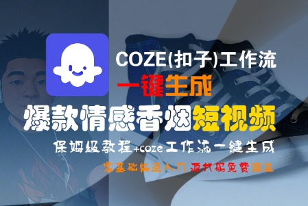 COZE(扣子)工作流一键生成爆款情感香烟短视频，保姆级教程，零基础快速入门-菜菜网创