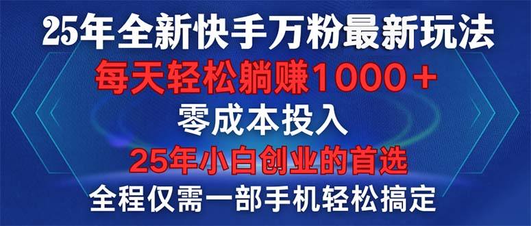 25年全新快手万粉玩法，全程一部手机轻松搞定，一分钟两条作品，零成本…-菜菜网创