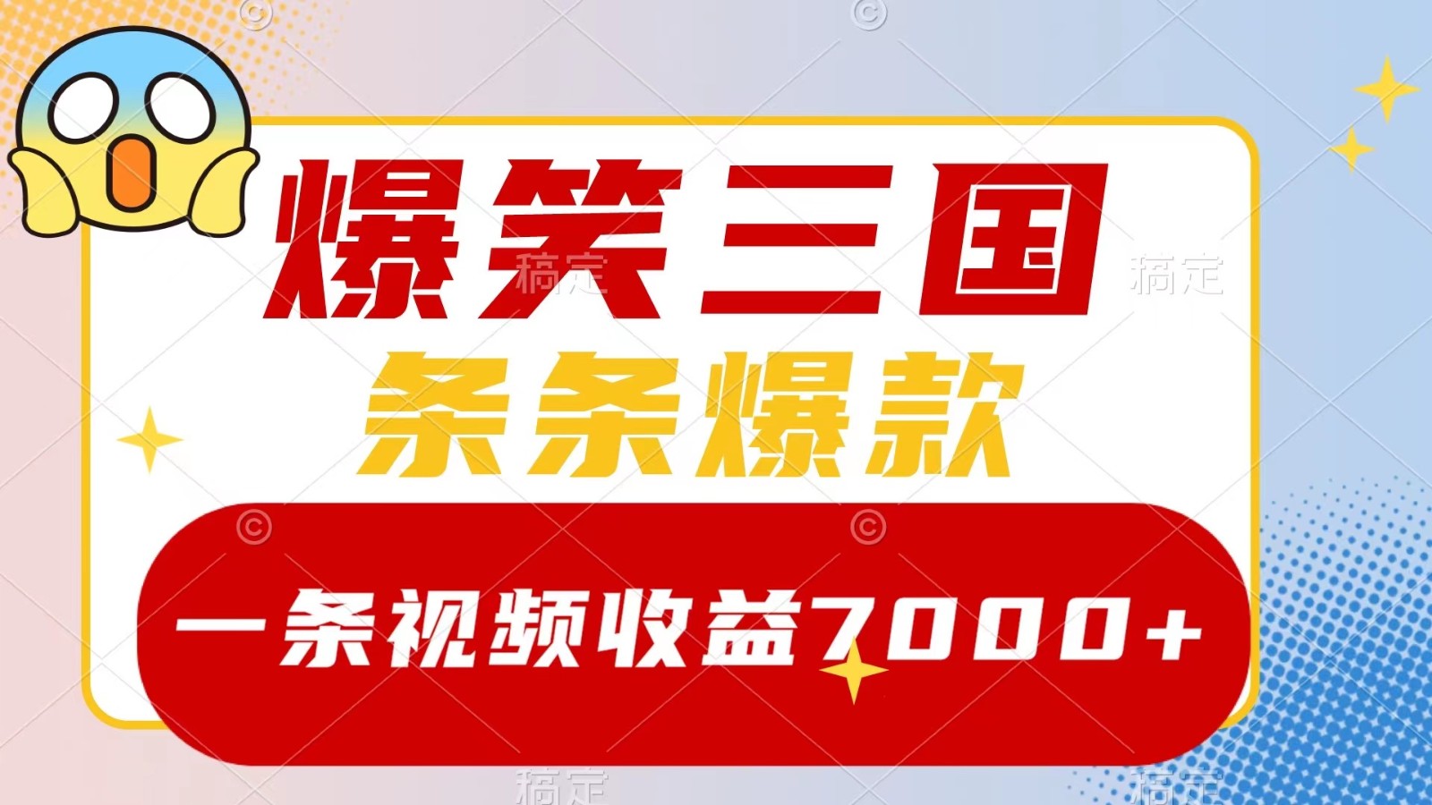 爆笑三国，一条视频收益7000+，条条爆款， 5分钟一个原创视频，多种变现方式-菜菜网创