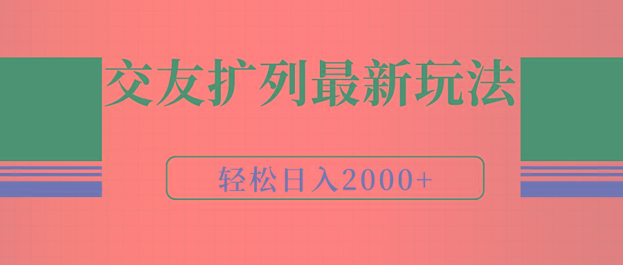 (9323期)交友扩列最新玩法，加爆微信，轻松日入2000+-菜菜网创
