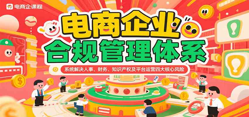 电商企业合规管理体系，系统解决人事、财务、知识产权及平台运营四大核心风险-菜菜网创
