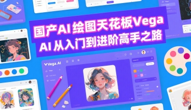 国产AI绘图天花板 Vega AI从入门到进阶高手之路-菜菜网创