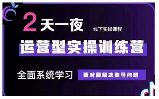 抖音直播运营型实操训练营，全面系统学习，面对面解决账号问题 12月10号-12号(第48期线下课)-菜菜网创