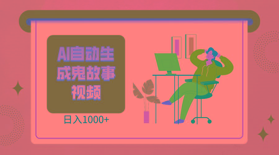 2024最新视频号AI恐怖故事短视频，日入1000+ 小白宝妈可做，超详细教学-菜菜网创