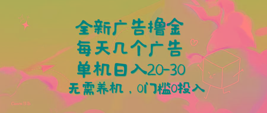 全新广告撸金，每天几个广告，单机日入20-30无需养机，0门槛0投入-菜菜网创
