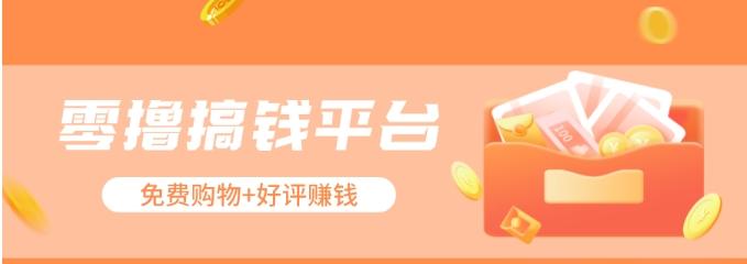 零撸搞钱平台，免费领东西+好评赚钱，新手日赚三五十问题不大。-菜菜网创