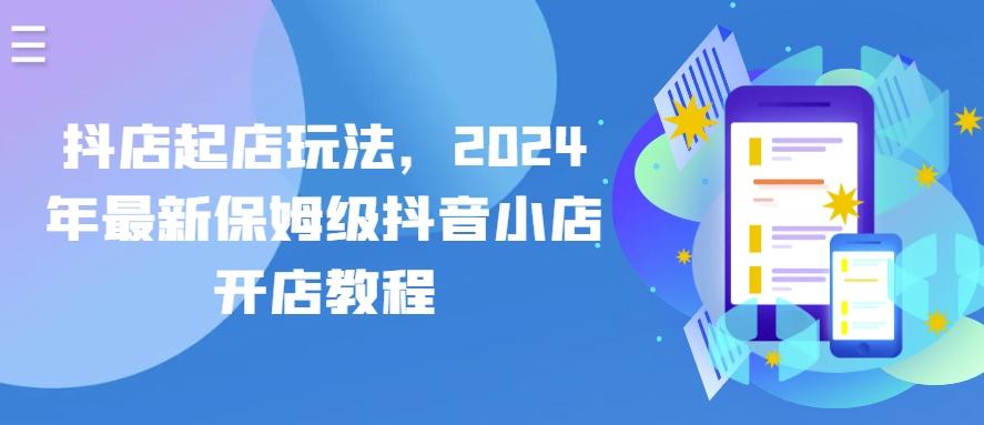 抖店起店玩法，2024年最新保姆级抖音小店开店教程-菜菜网创