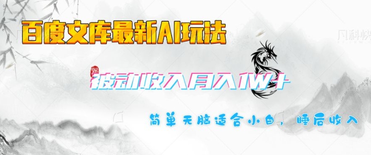 百度文库最新AI玩法，长期被动收入，月入1W，简单天脑适合小白-菜菜网创