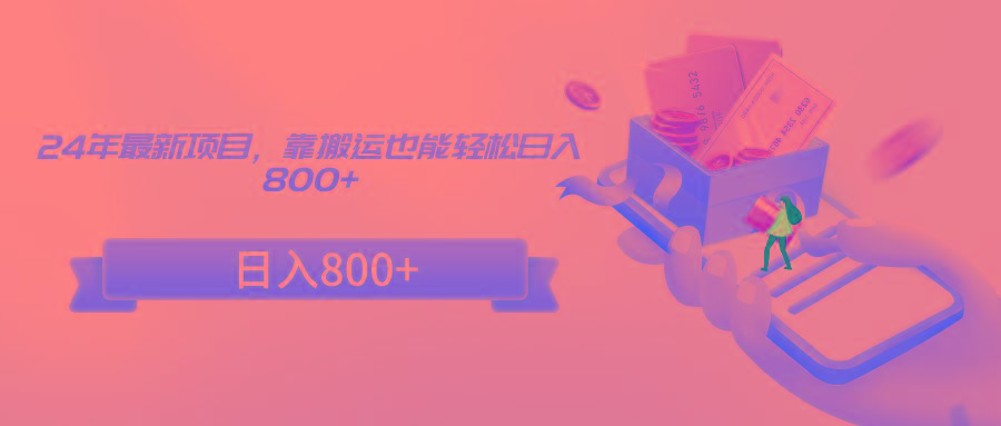 24年最新项目，靠搬运也能轻松日入800+-菜菜网创