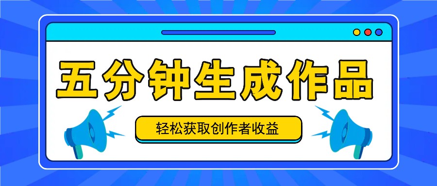 五分钟内即可生成一个原创作品，每日获取创作者收益100-300+！-菜菜网创