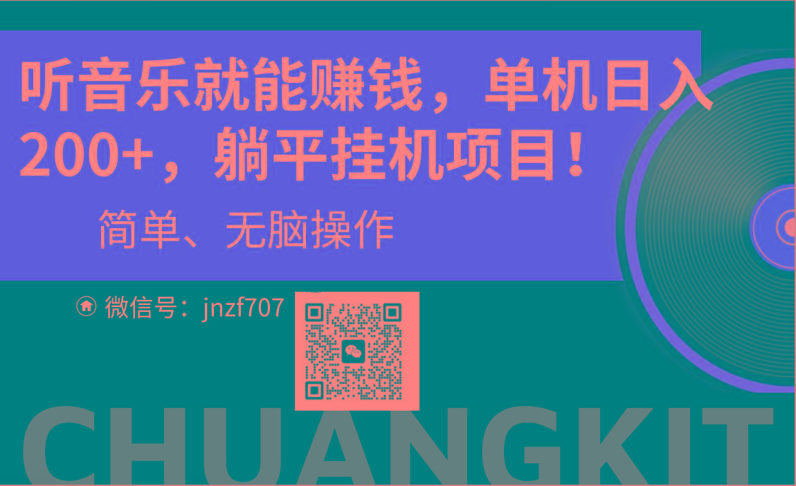 听音乐就能赚钱，每日单机200+-菜菜网创