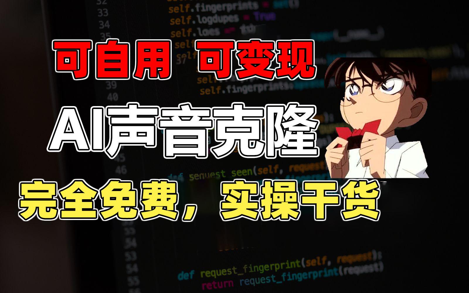 1分钟素材克隆出完美声音，秒杀市面所有配音软件，完全免费，实操干货+…-菜菜网创