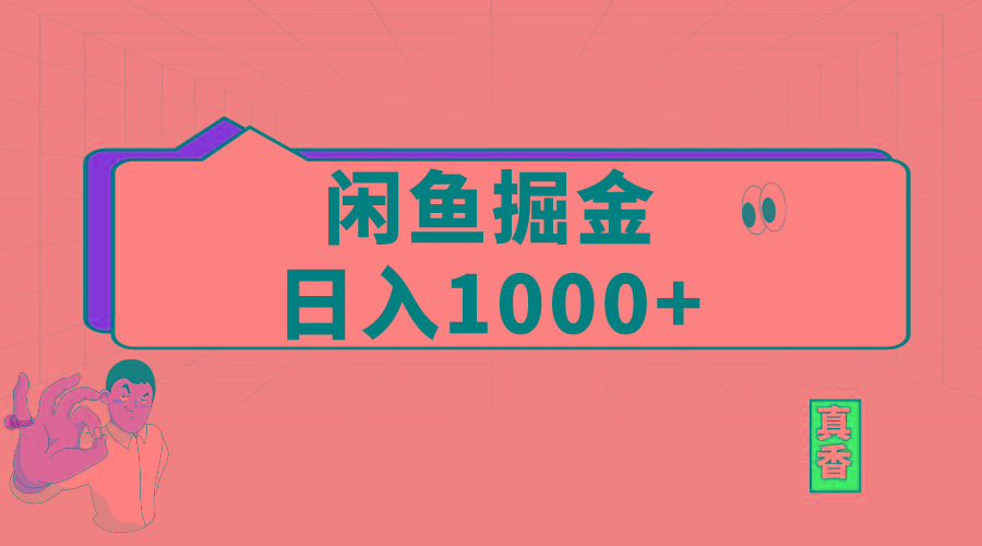 闲鱼暴力掘金项目，轻松日入1000+-菜菜网创