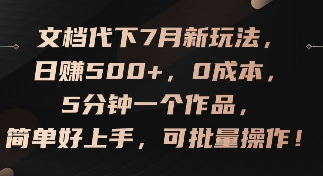 文档代下7月新玩法，日赚500+，0成本，5分钟一个作品，简单好上手，可批量操作【揭秘】-菜菜网创