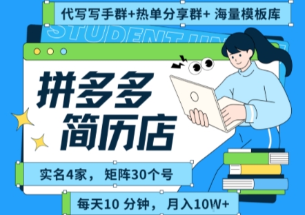 拼多多虚拟资料项目全SOP流程，毫无保留分享，每天十分钟，每人实名四个店，矩阵30个账号， 月入几个W-菜菜网创