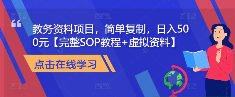 教务资料项目，简单复制，日入500元【完整SOP教程+虚拟资料】-菜菜网创