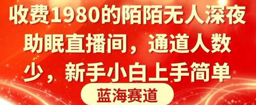 收费1980的陌陌无人深夜助眠直播间，通道人数少，新手小白上手简单-菜菜网创