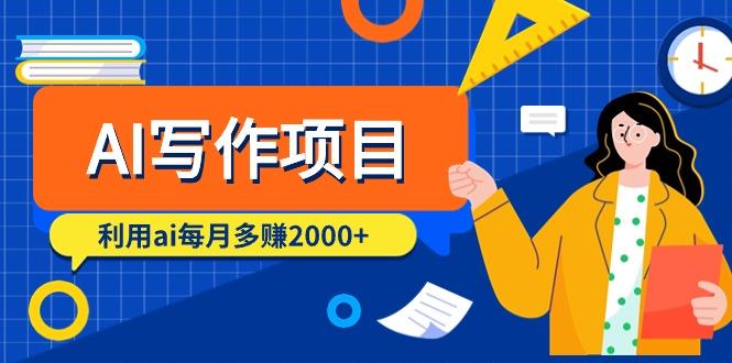 (9372期)AI写作项目，利用ai每月多赚2000+(9节课)-菜菜网创