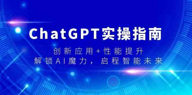 ChatGPT实操指南，创新应用+性能提升，解锁AI魔力，启程智能未来-菜菜网创