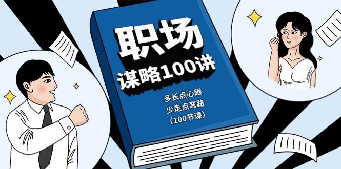职场谋略100讲：多长点心眼，少走点弯路(100节课)-菜菜网创